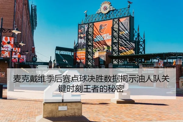 麦克戴维季后赛点球决胜数据揭示油人队关键时刻王者的秘密